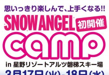 『SNOW ANGEL』初のガールズキャンプ開催