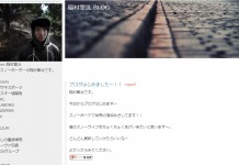 稲村奎汰オフィシャルブログがスタート