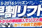 早割リフト券