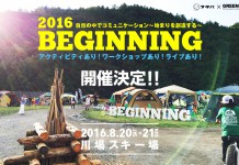 8月20〜21日 ビギニング2016 ヨコノリイズム!! @川場スキー場開催決定!!