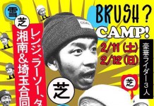 BRUSH? CAMP! in X-JAM高井富士 2/11(土)12(日)