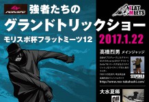 モリスポ杯フラットミーツ12 @箱館山 2017年1月22開催!