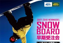 アルペン&スポーツデポ:2017-2018NEWモデルスノーボード早期受注会開催