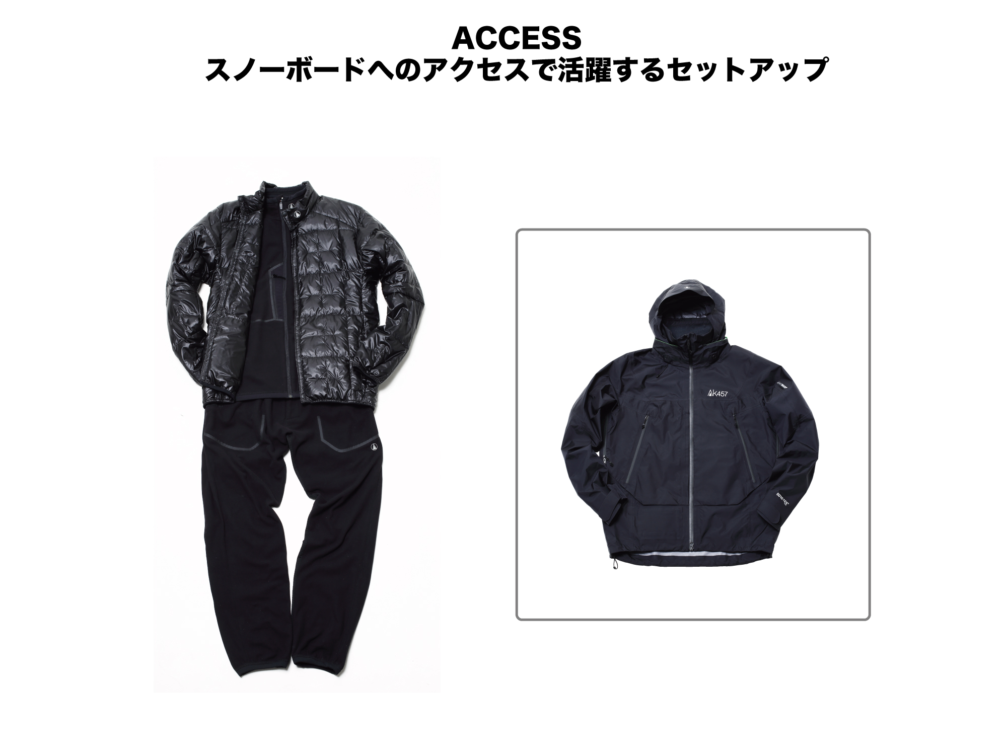 （上）(INNER)MICRO FLEECE JACKET:¥34,000 (OUTER)PACKABLE DOWN JACKET:¥46,000/LW JACKET:¥79,000 （下）AK457 MICRO FLEECE PANT:¥34,000