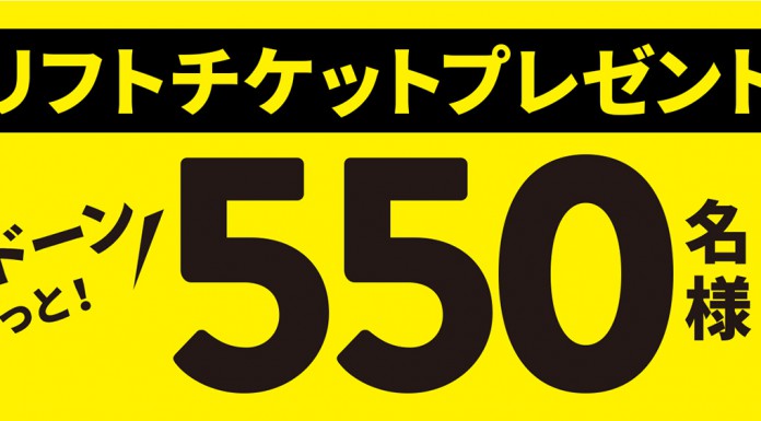 WEB企画!リフトチケットプレゼント!